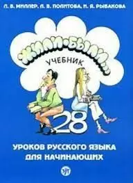 ZHILI-BYLI 1 (UCHEBNIK/LIBRO) CONTIENE QR 28 LECCIONES DE RUSO PARA PRINCIPIANTES